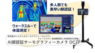 AI顔認証サーモグラフィーカメラ『DC77』 | 都築テクノサービス