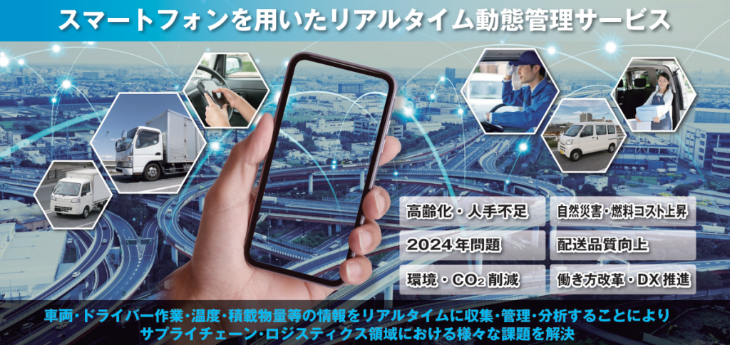 スマートフォンを用いたリアルタイム勤怠管理サービス
車両・ドライバー作業・温度・積載物量等の情報をリアルタイムに収集・管理・分析することにより、サプライチェーン・ロジスティクス領域における様々な課題を解決