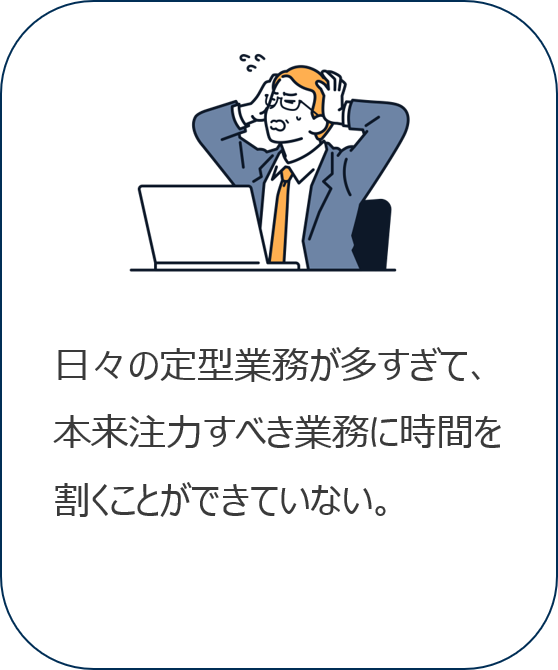 日々の提携業務が多すぎて、本来注力すべき業務に時間を割くことができていない。